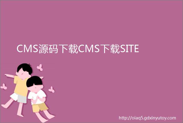 CMS源码下载CMS下载SITE